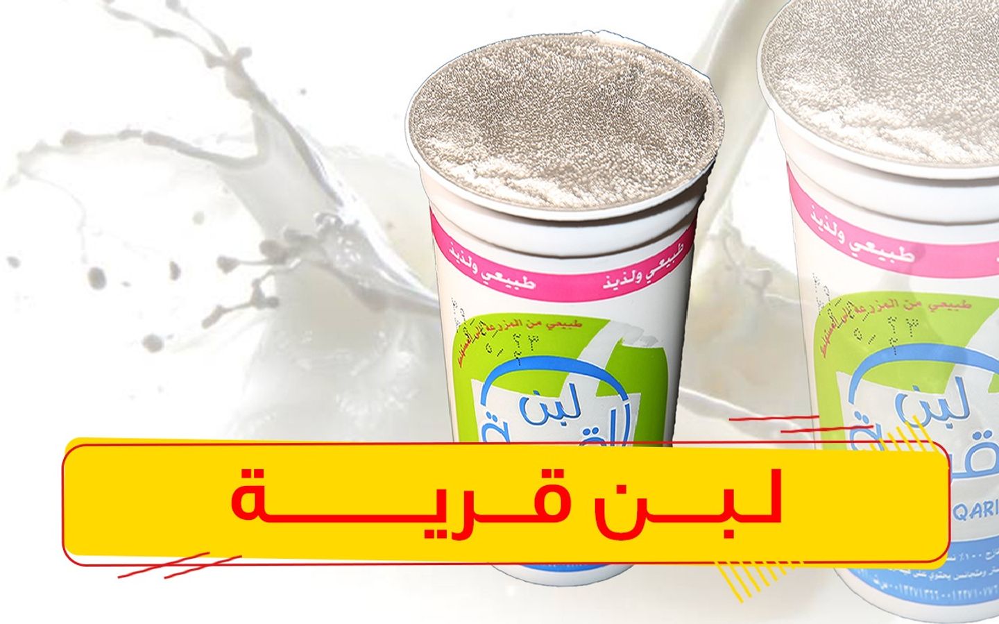 لبن القرية صغير