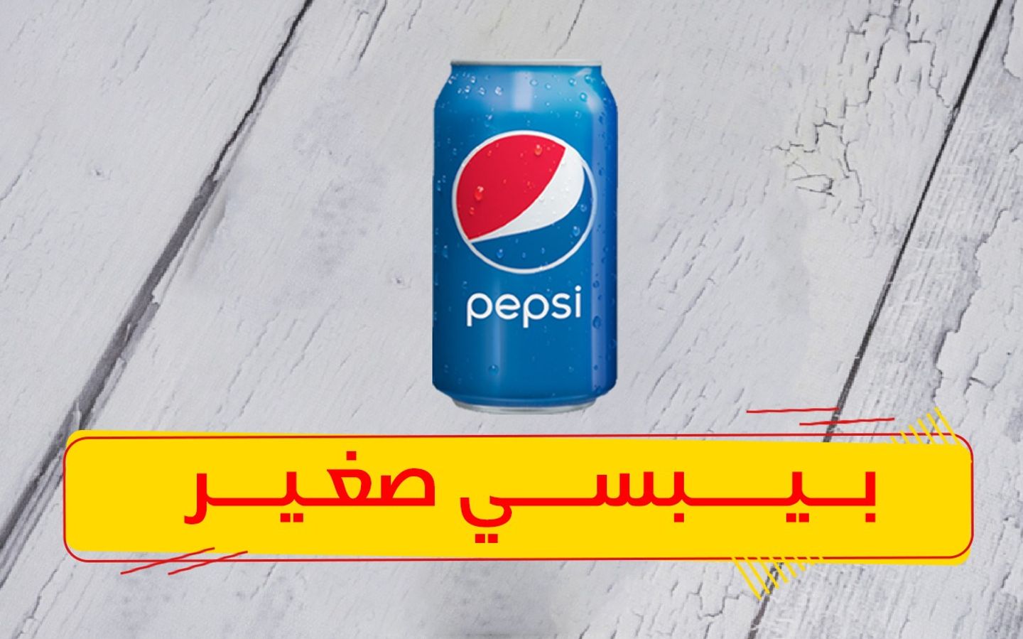 بيبسي - صغير