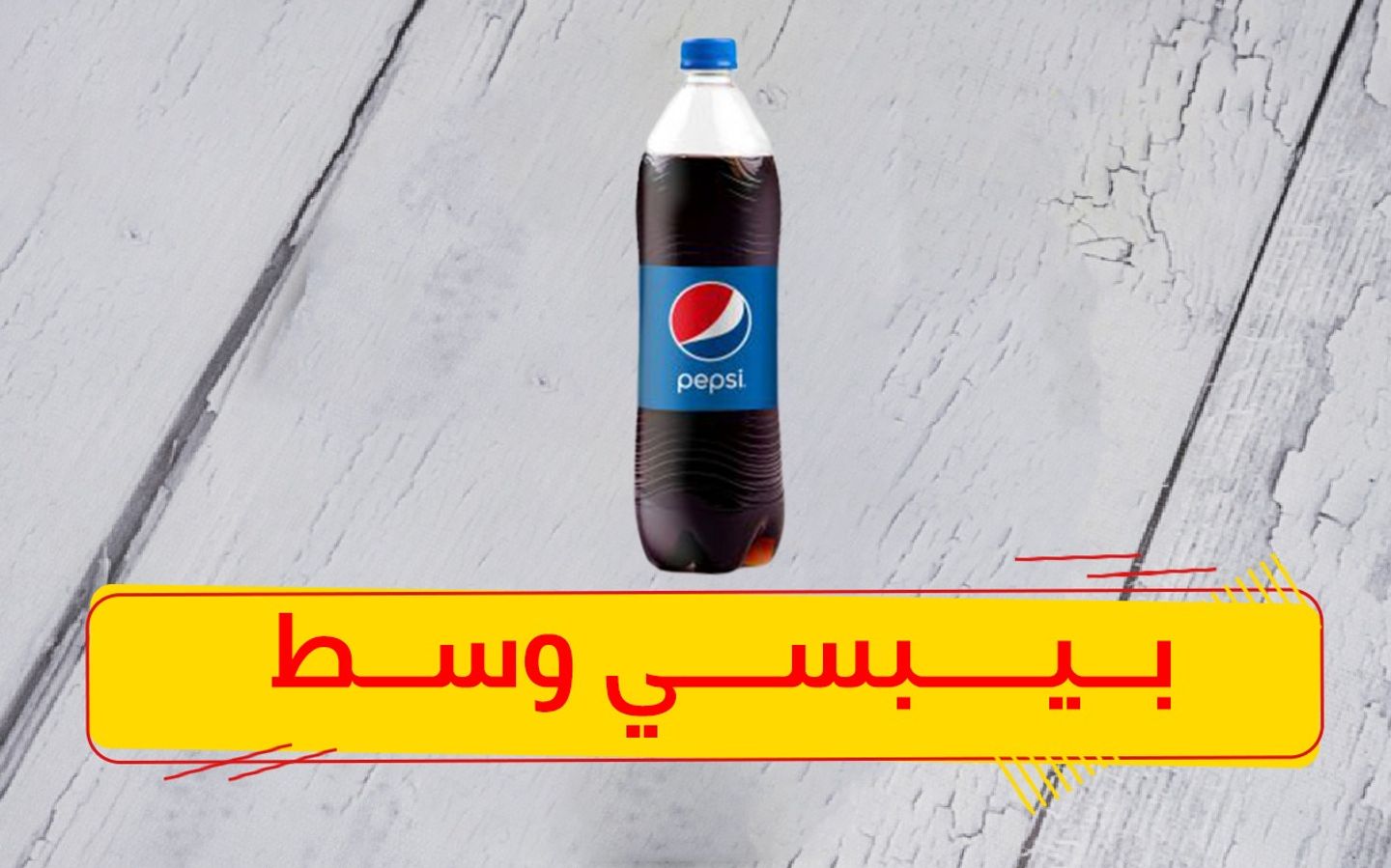 بيبسي - وسط