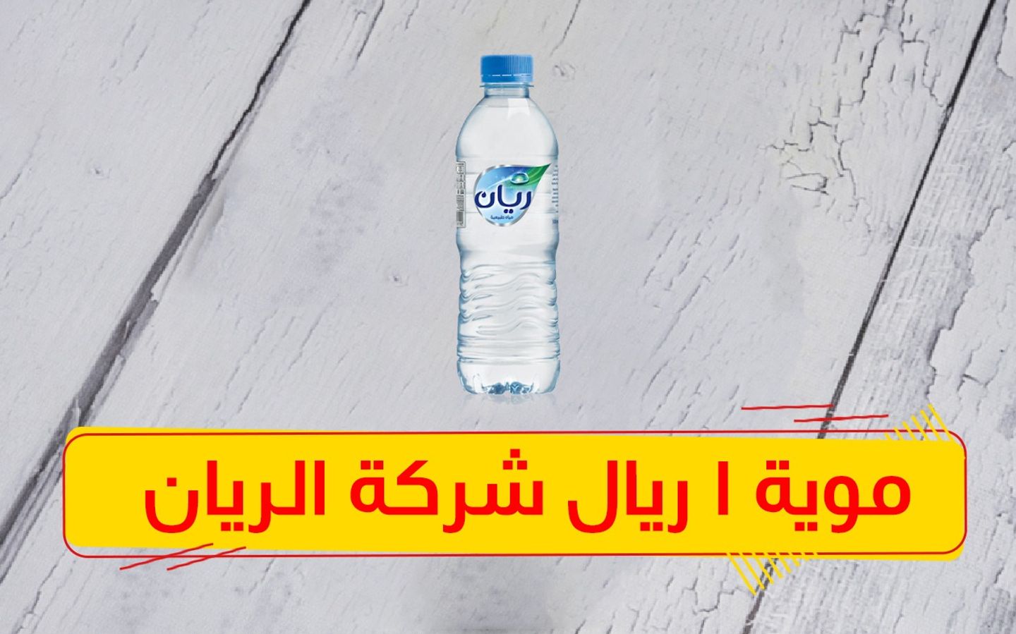 مياه معدنية