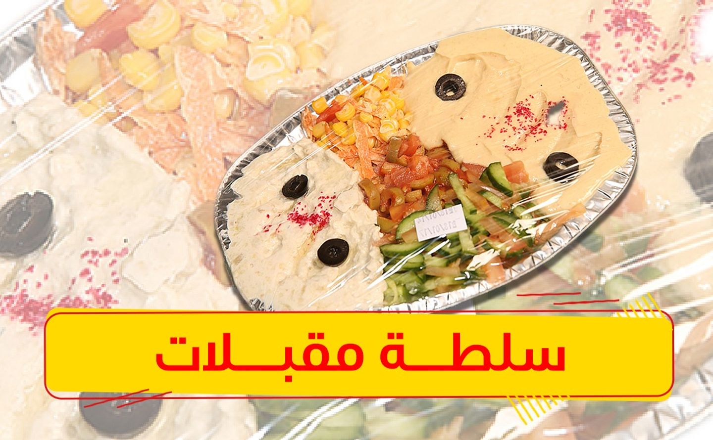 مقبلات مشكلة
