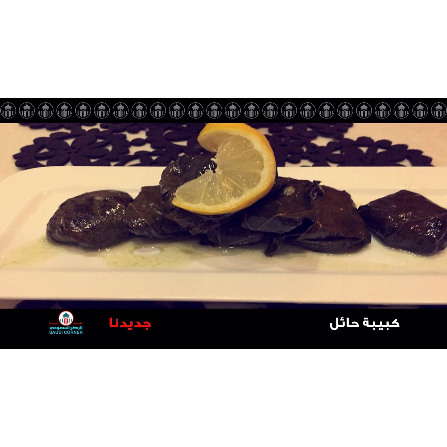 صحن كبيبه حائل