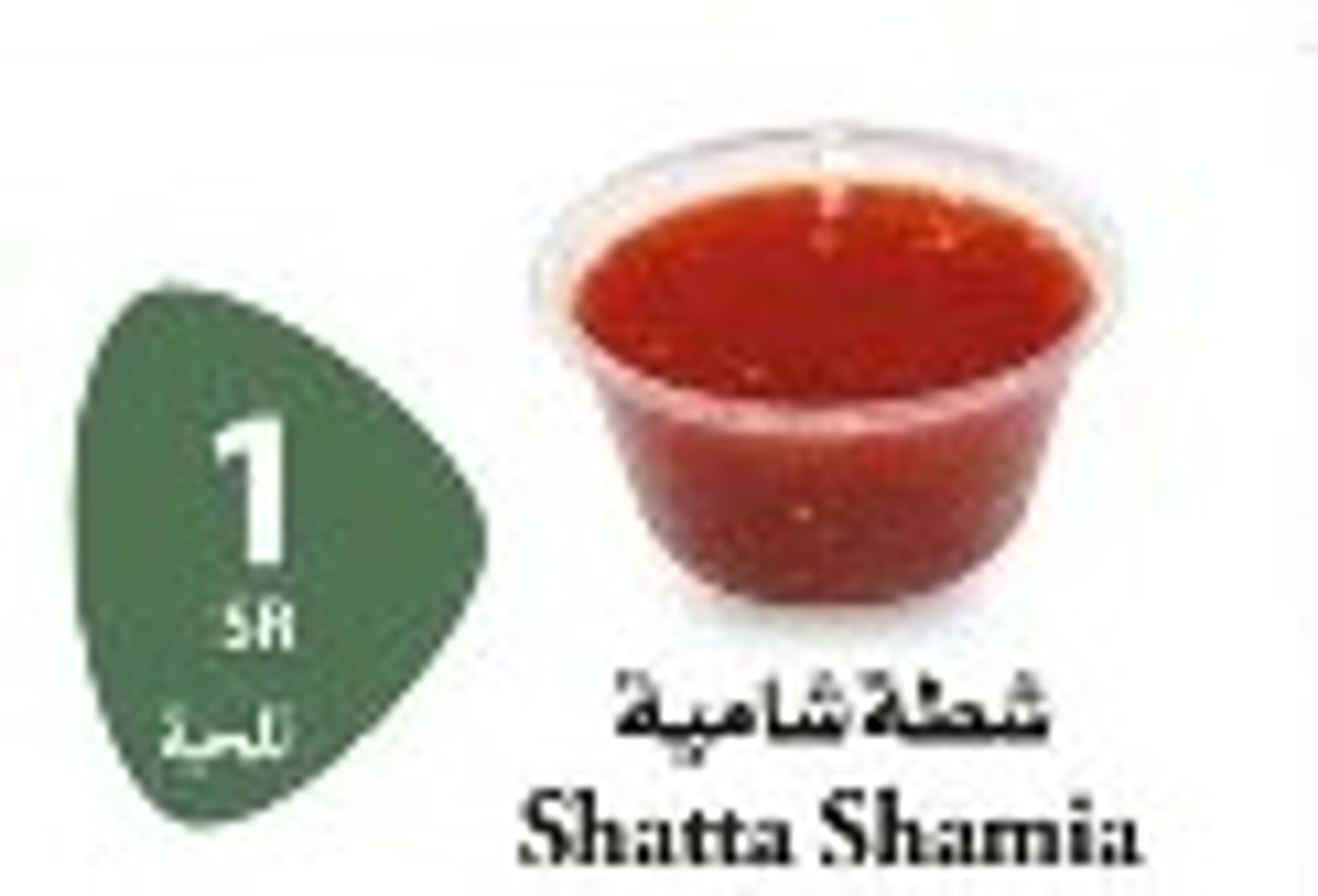 شطة