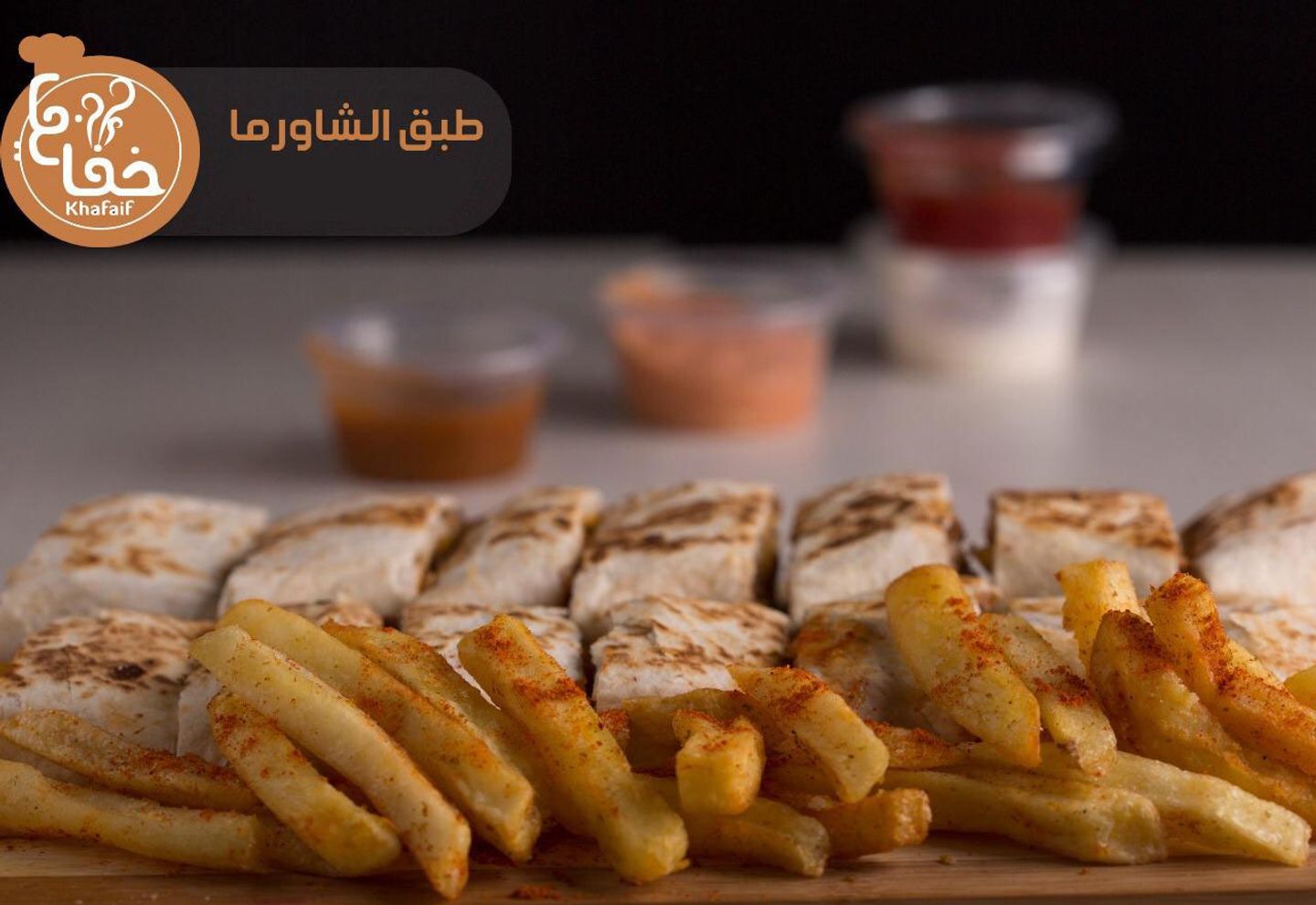 شاورما عربي كبير - مع جبنة