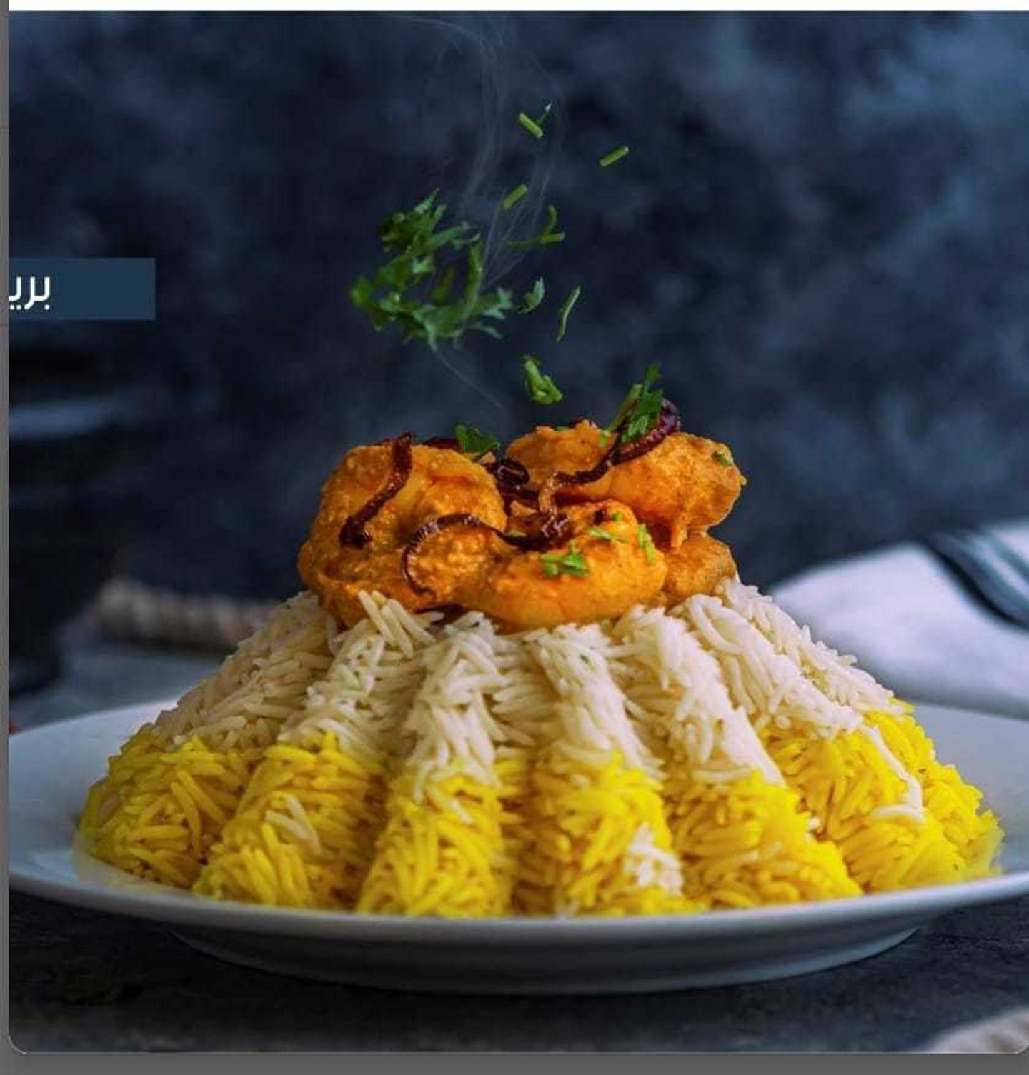 برياني روبيان