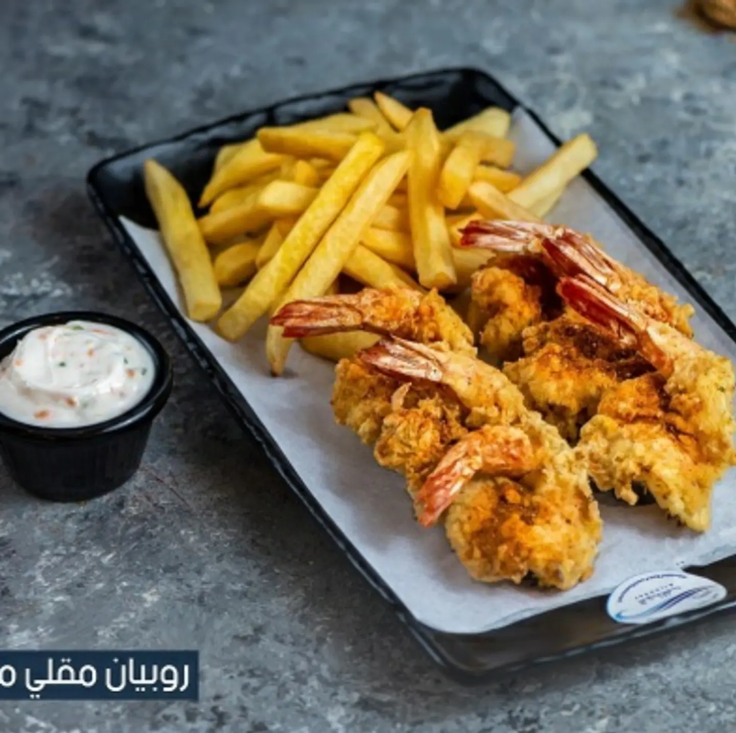 روبيان مقلي مع البطاطس