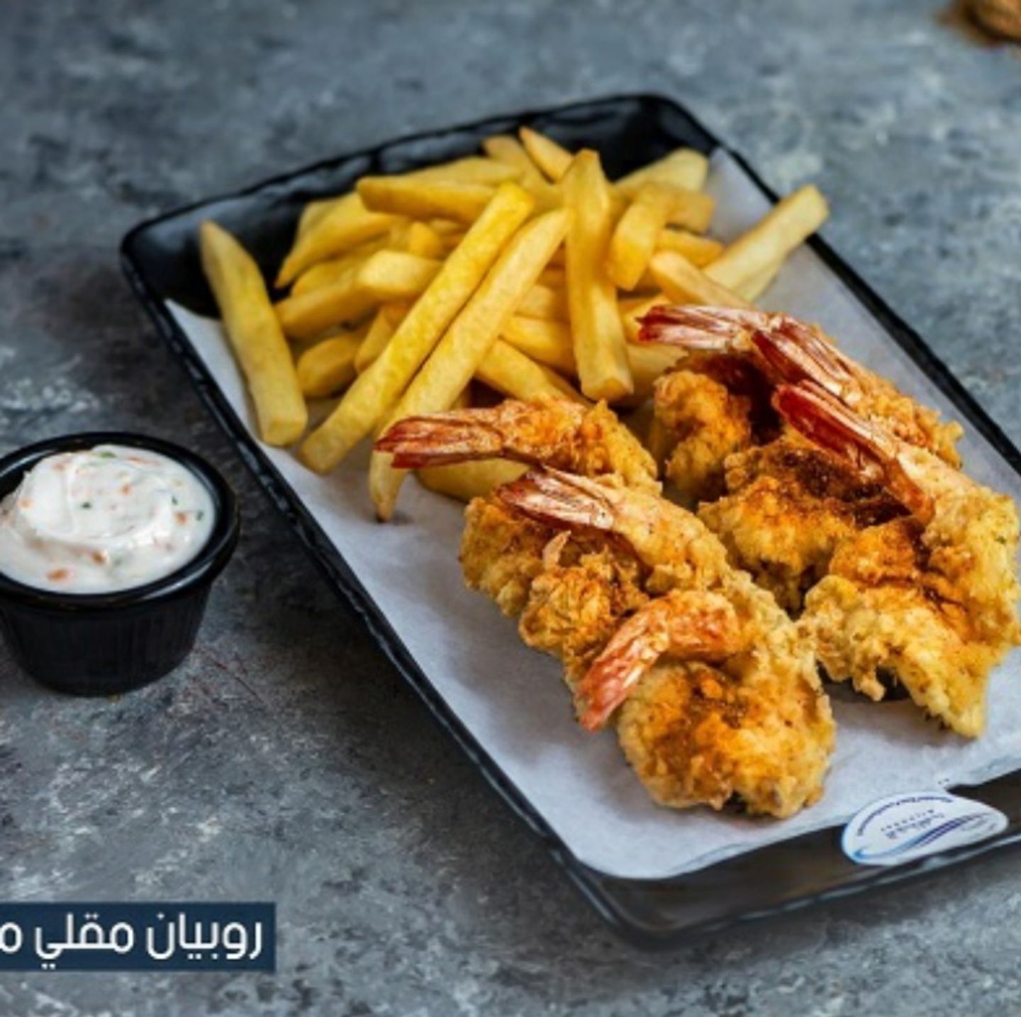 روبيان مقلي مع البطاطس