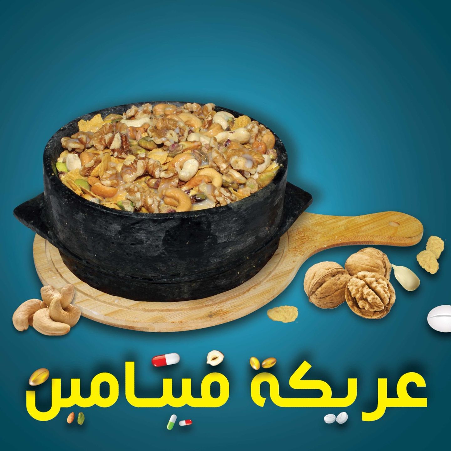 عريكة فيتامين