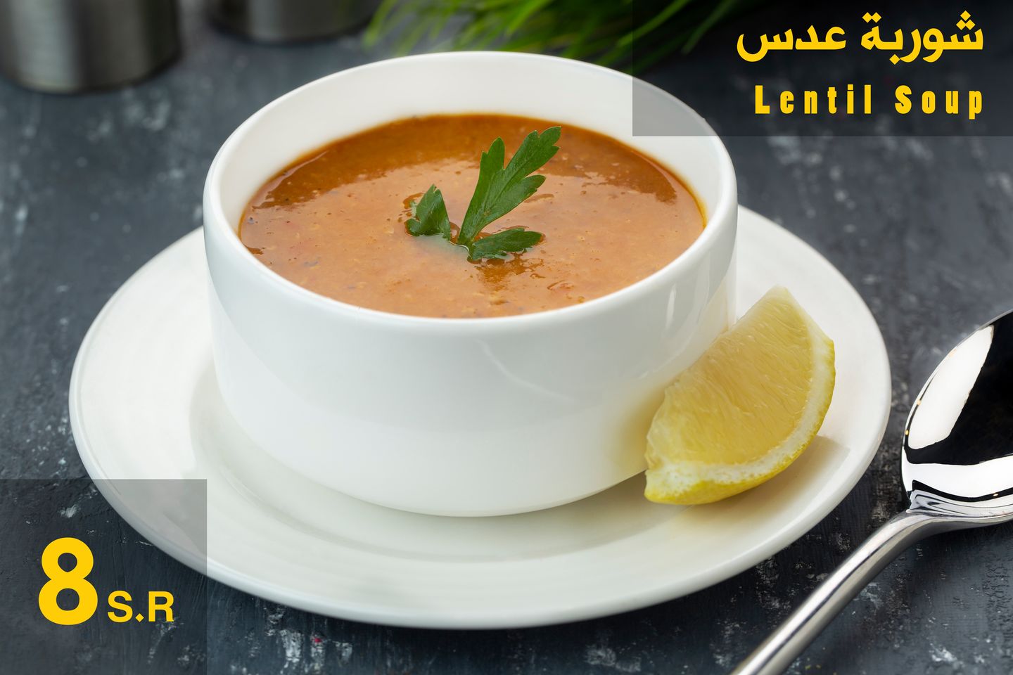 شوربة عدس