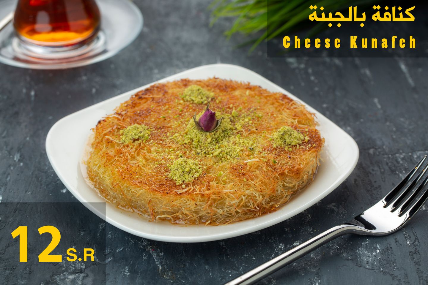 كنافة بالجبن