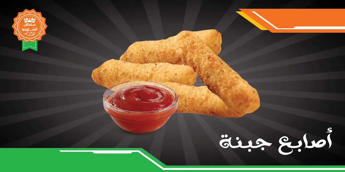 أصابع الموزاريلا