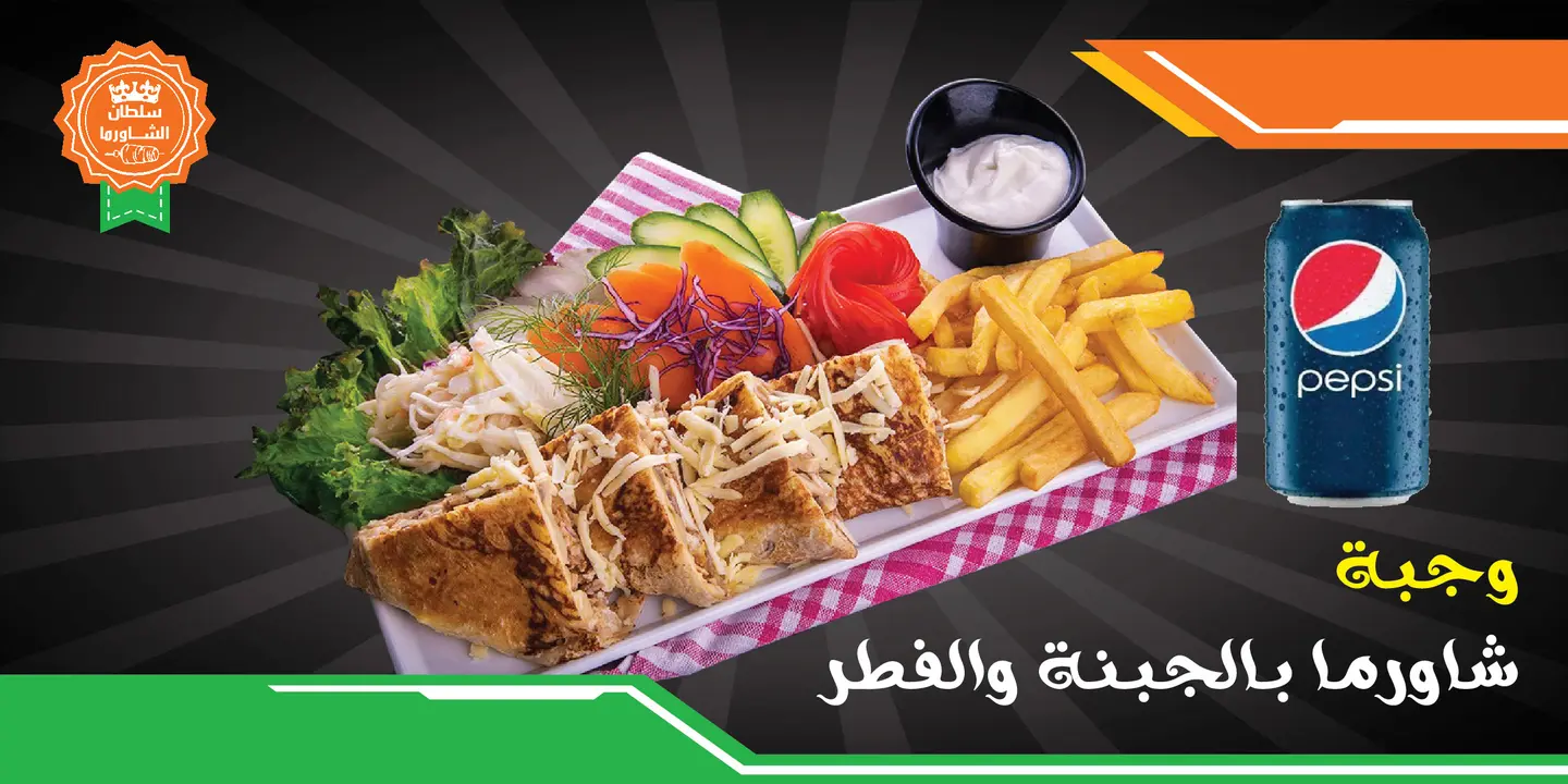 وجبة السلطان