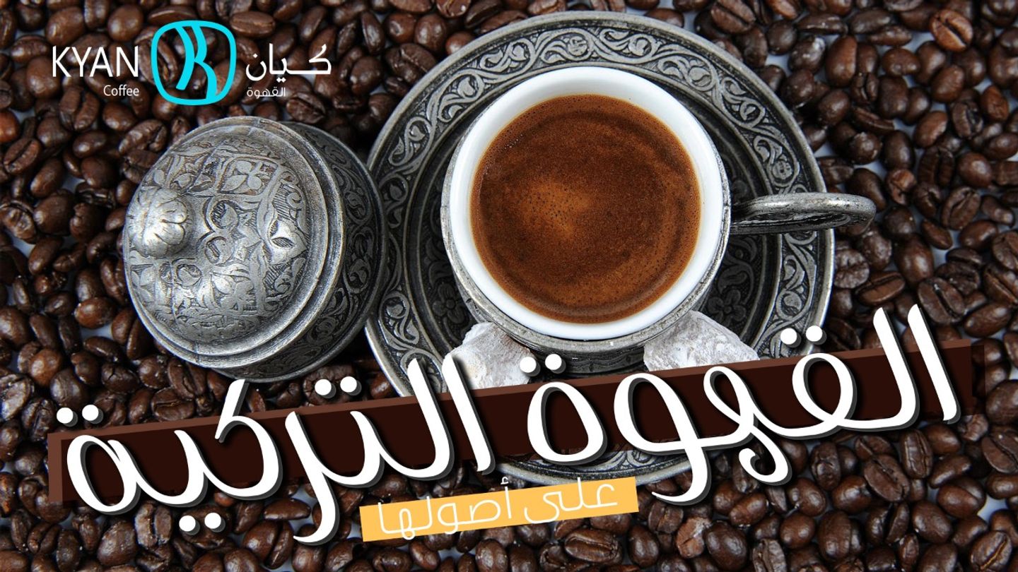 قهوة تركى