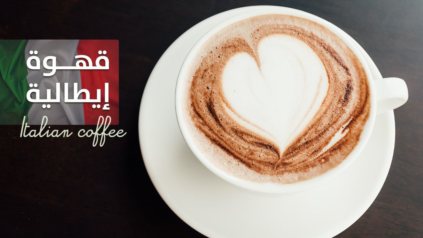 قهوه ايطالي