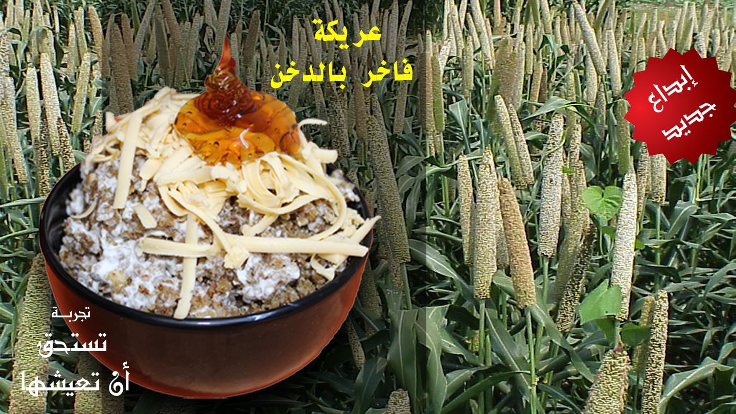 عريكة فاخرة بالدخن
