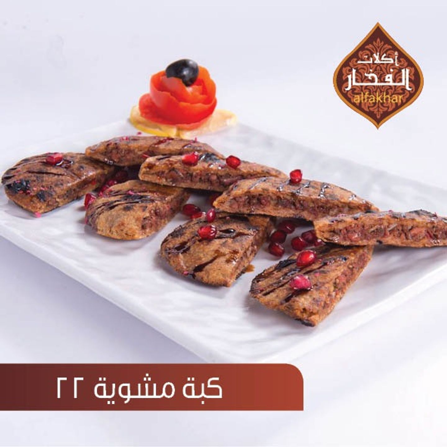 كبة مشوية