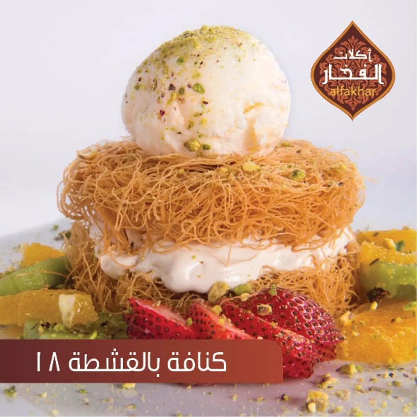 كنافة بالقشطة