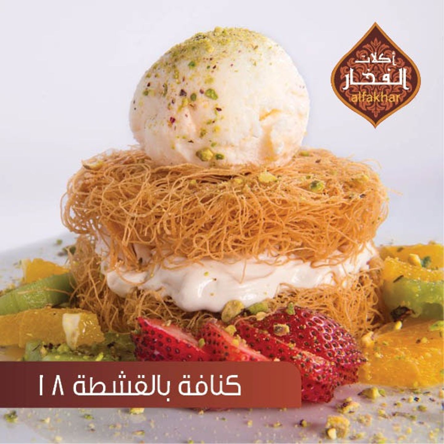 كنافة بالقشطة