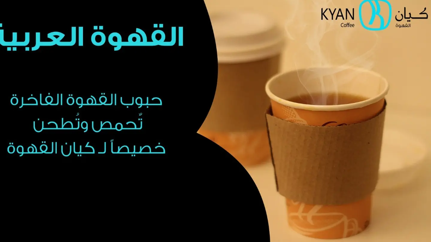قهوة سعودية