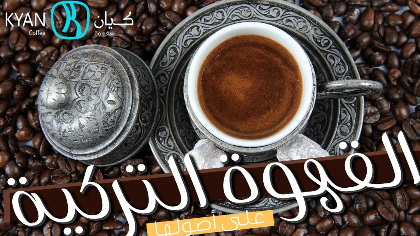 قهوة تركية