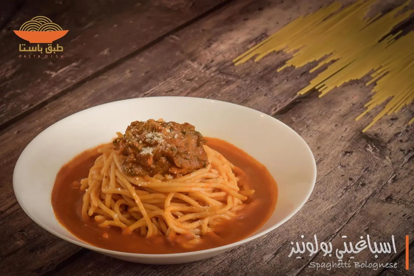 إسباغيتي بولونيز