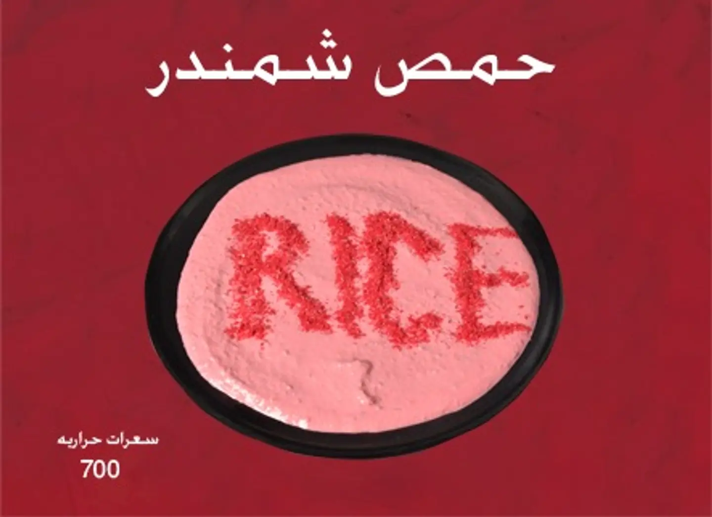 حمص شمندر