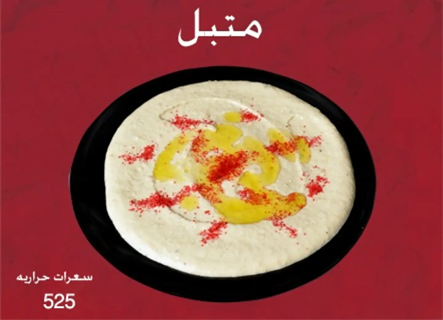 متبل