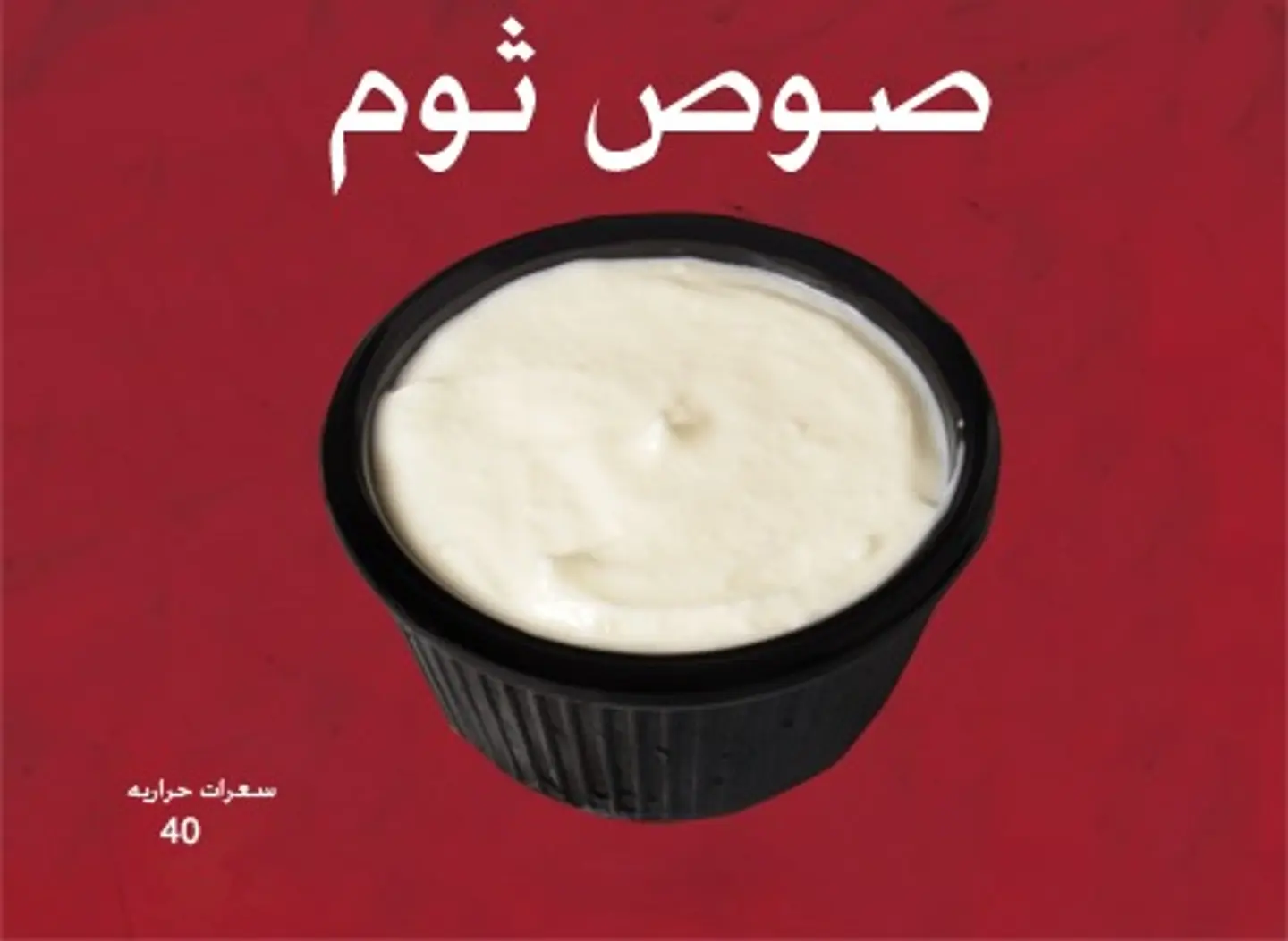 صوص ثوم