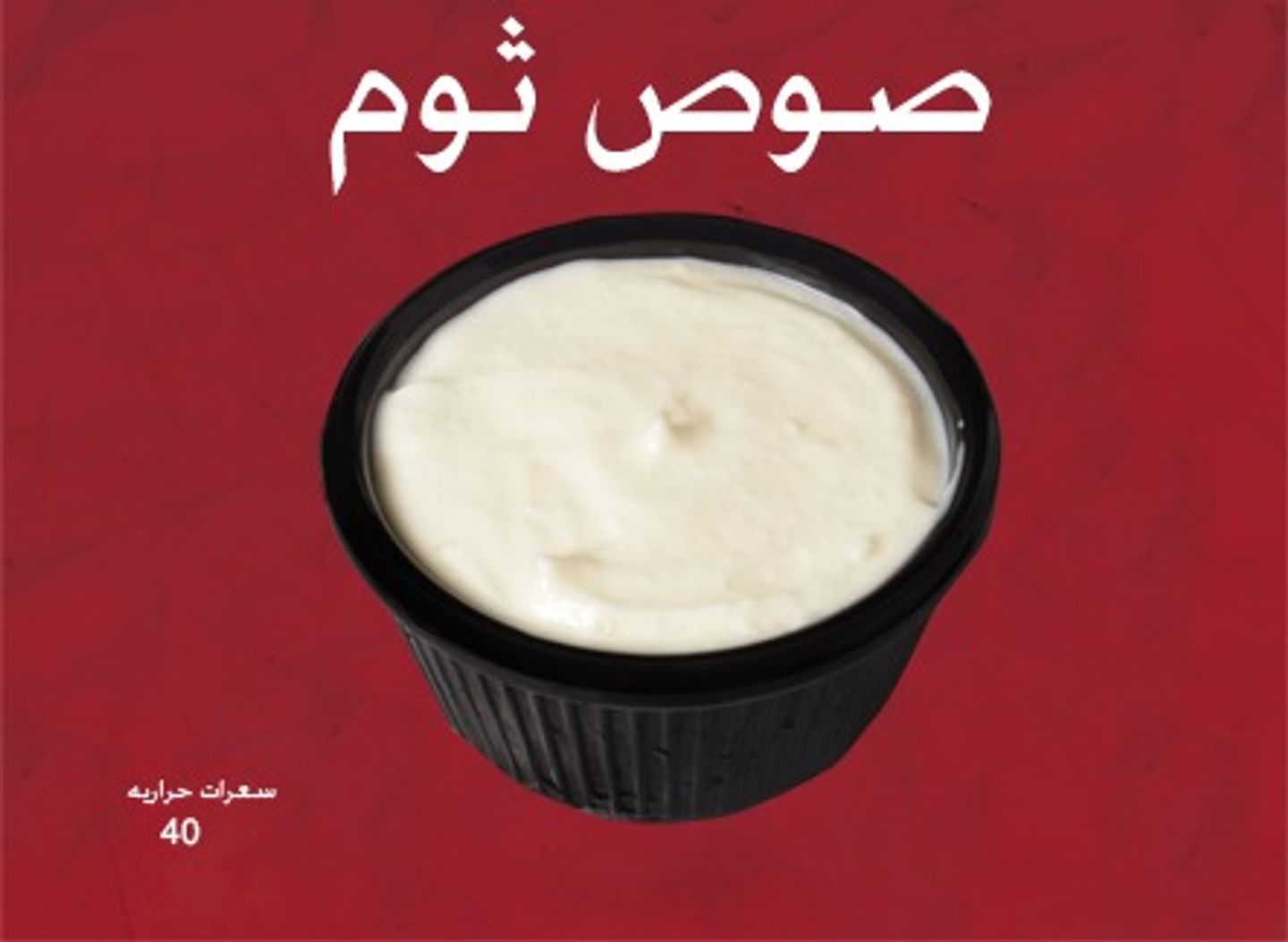 Garlic Sauce