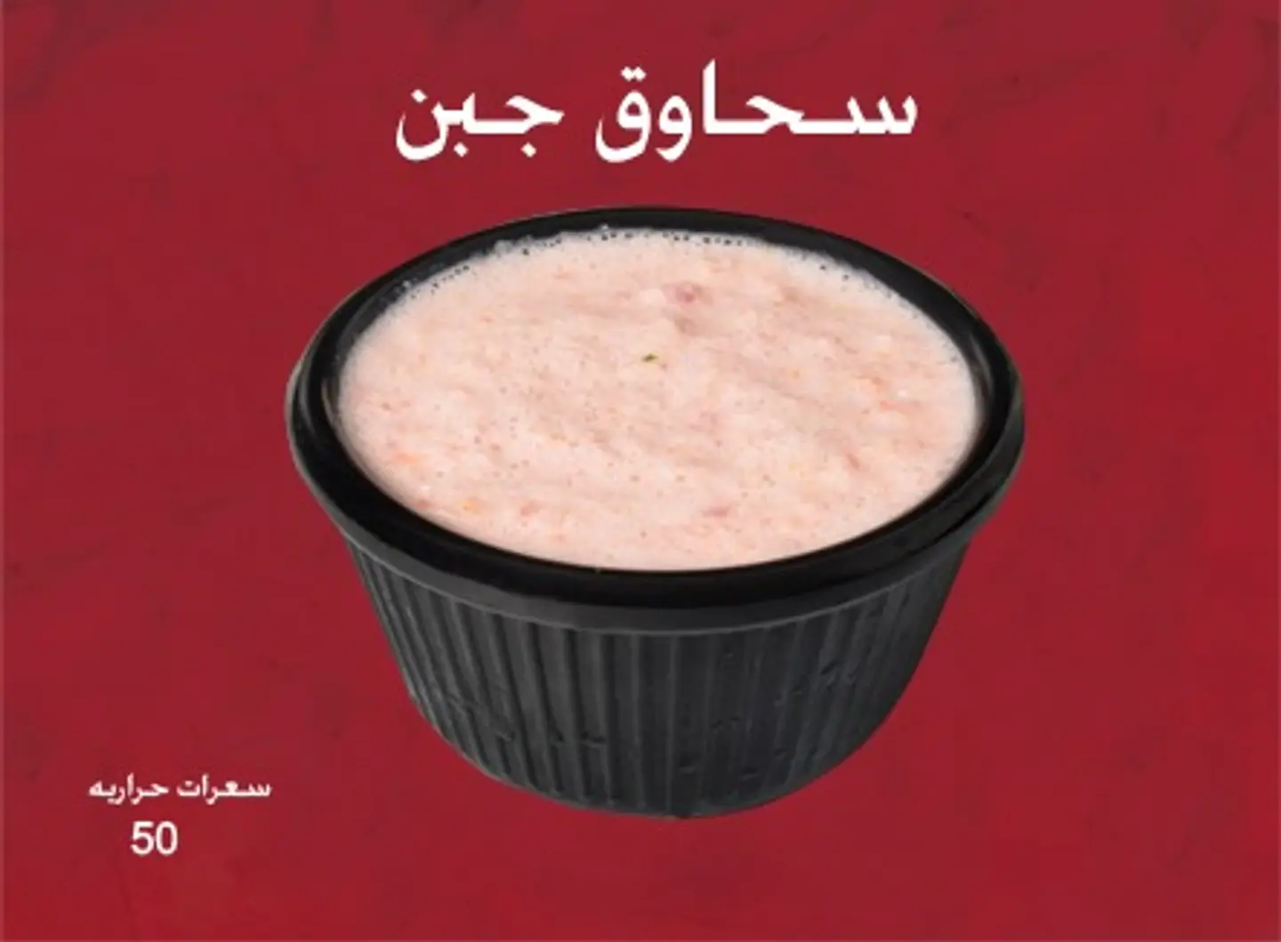 سحاوق جبن