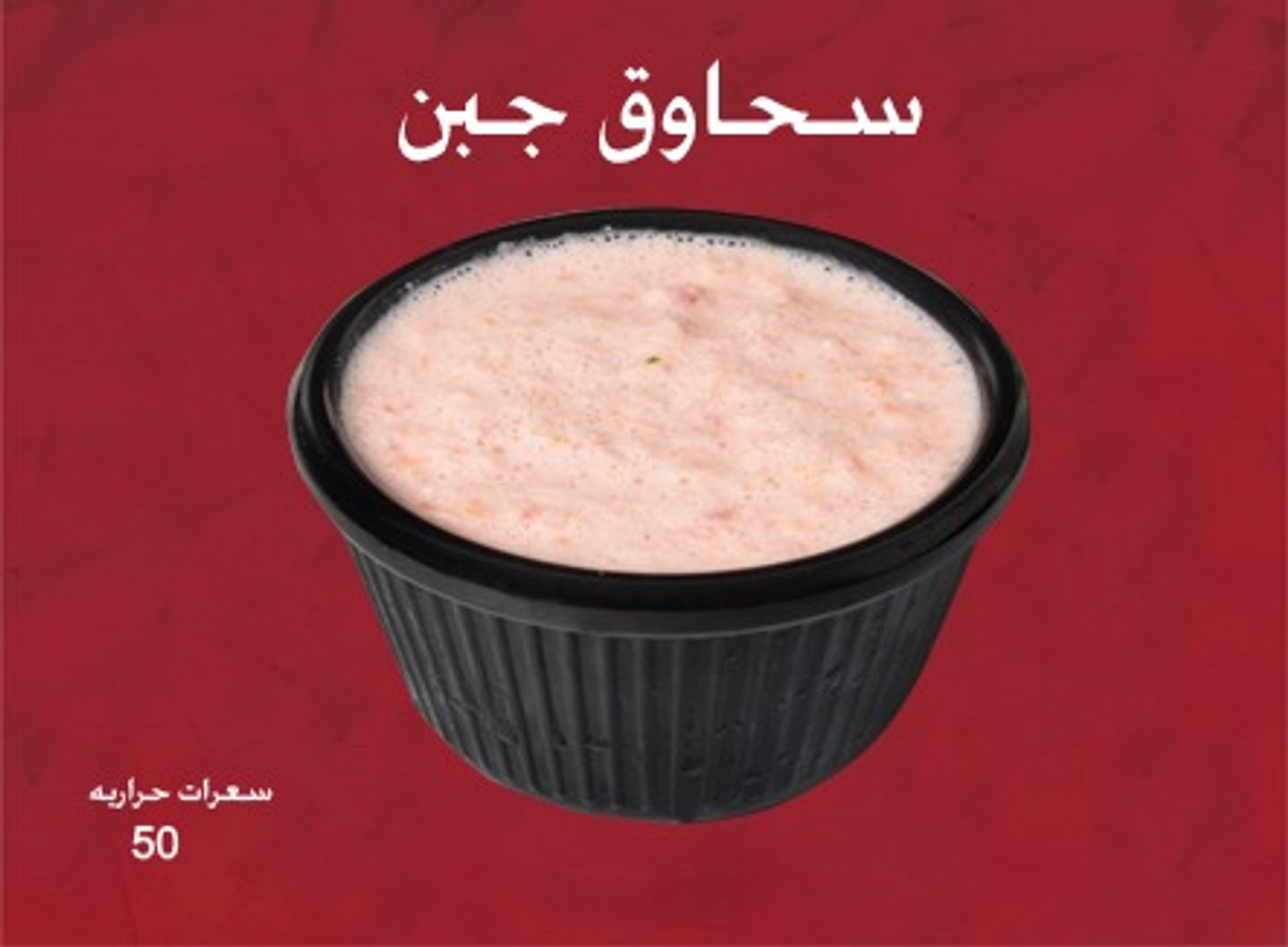 Sahaweq Cheese