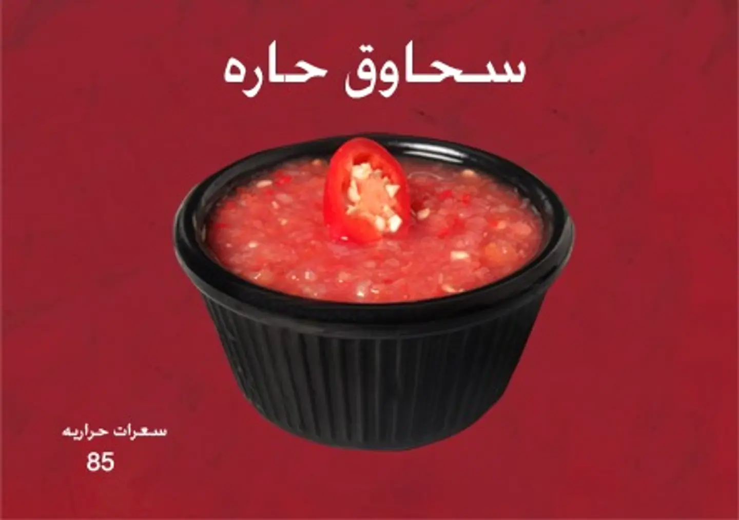 سحاوق حارة