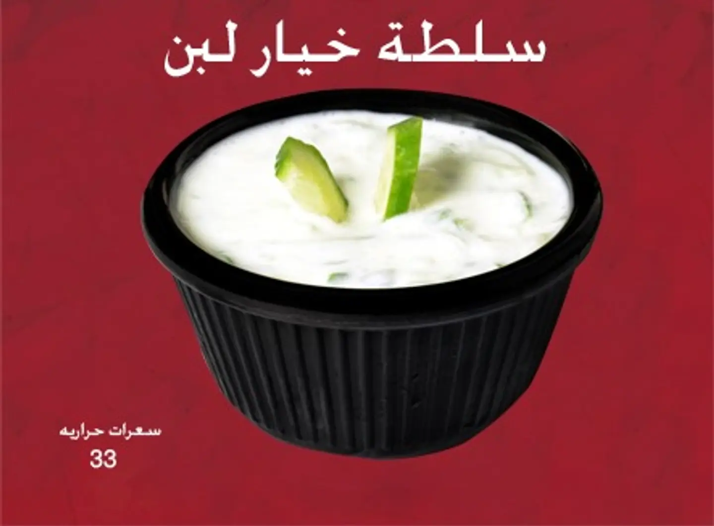 سلطة خيار باللبن