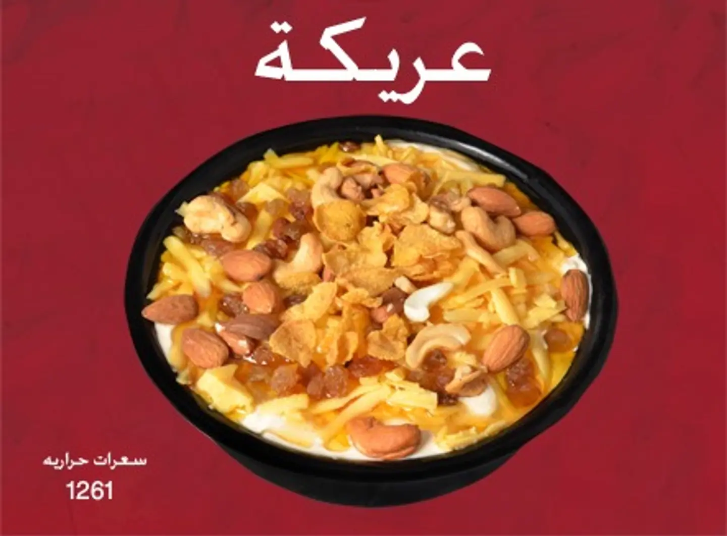 عريكة