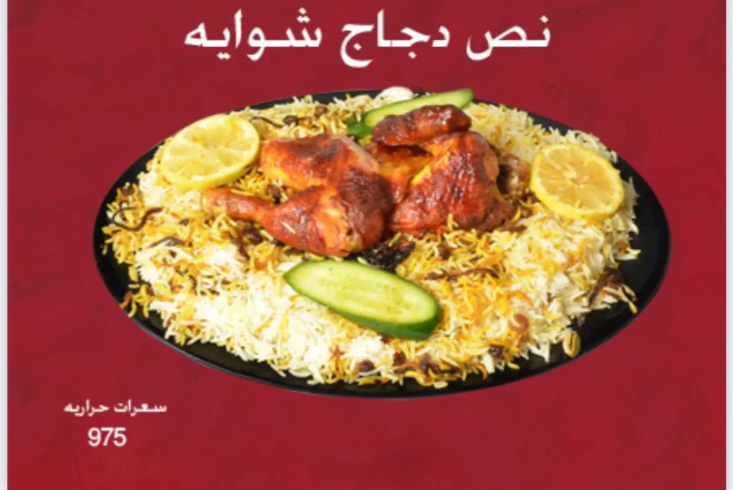 نصف دجاج شواية