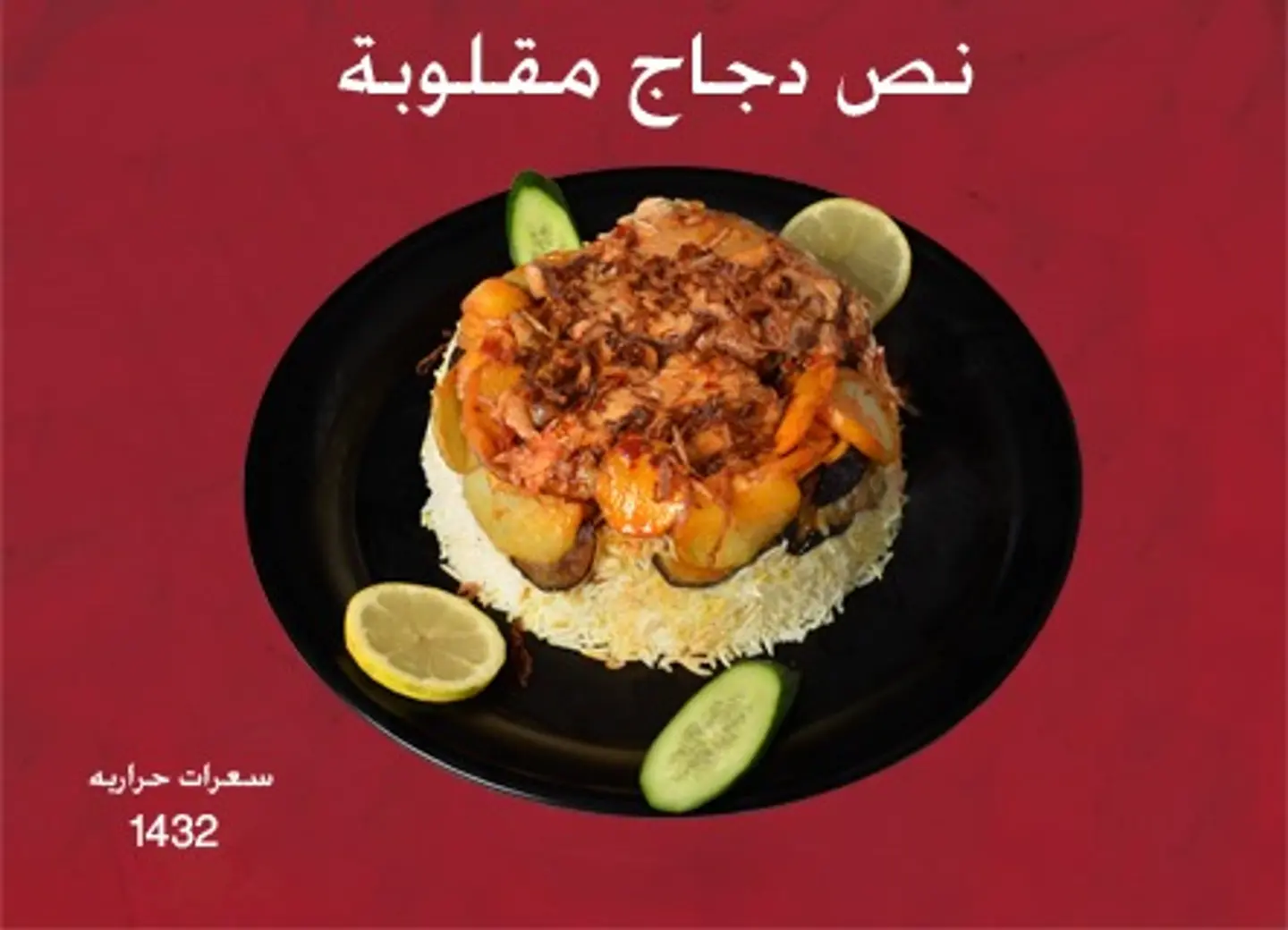 نصف دجاج مقلوبة