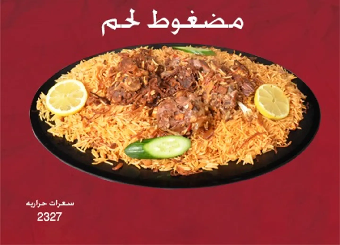 مضغوط لحم