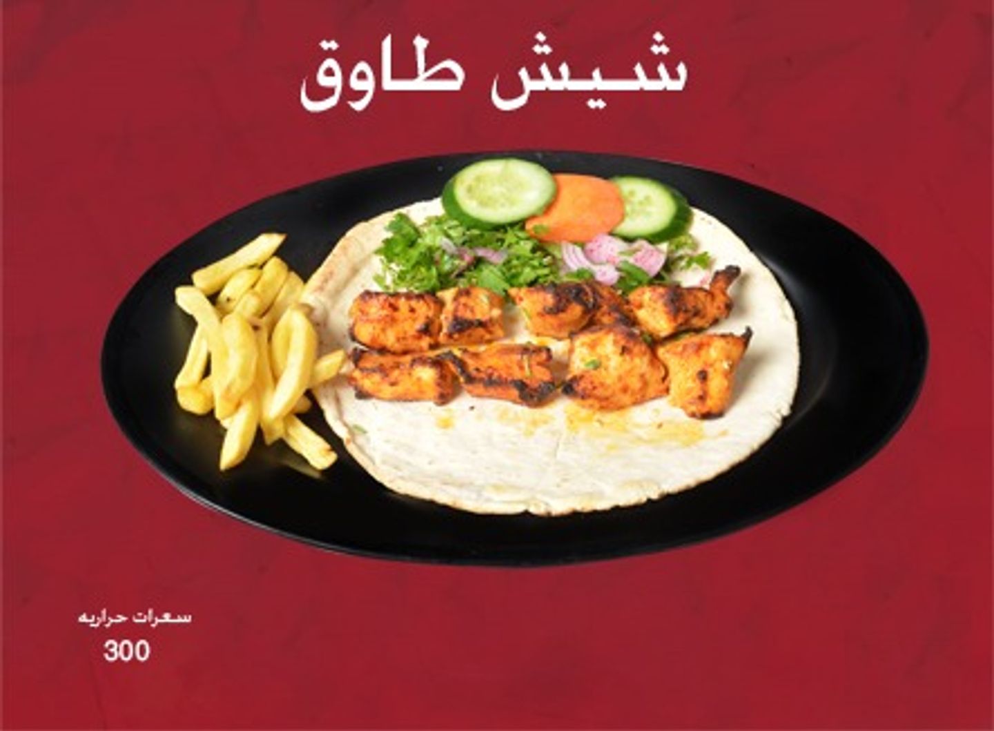 Shish Tawouk