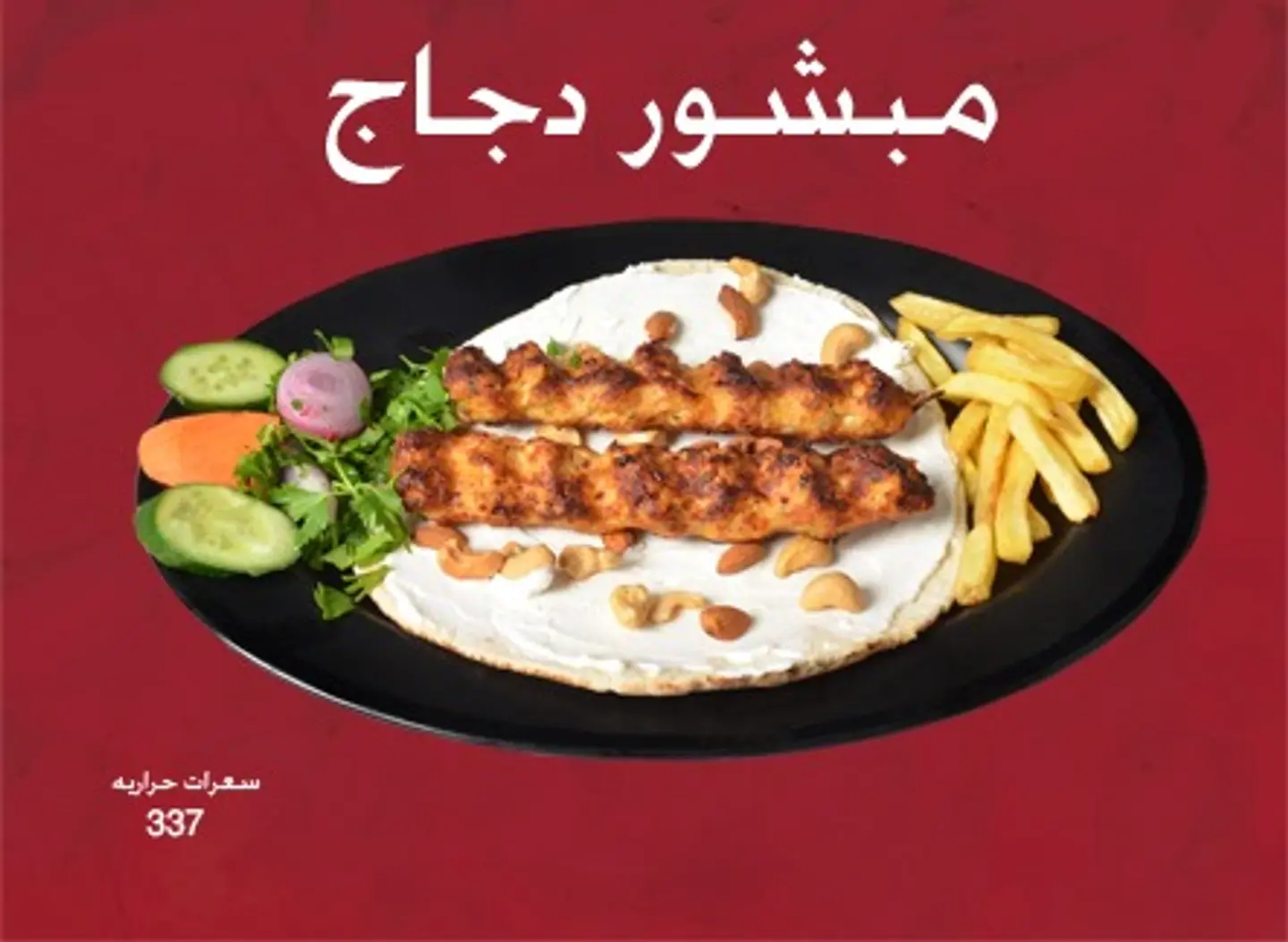 مبشور دجاج