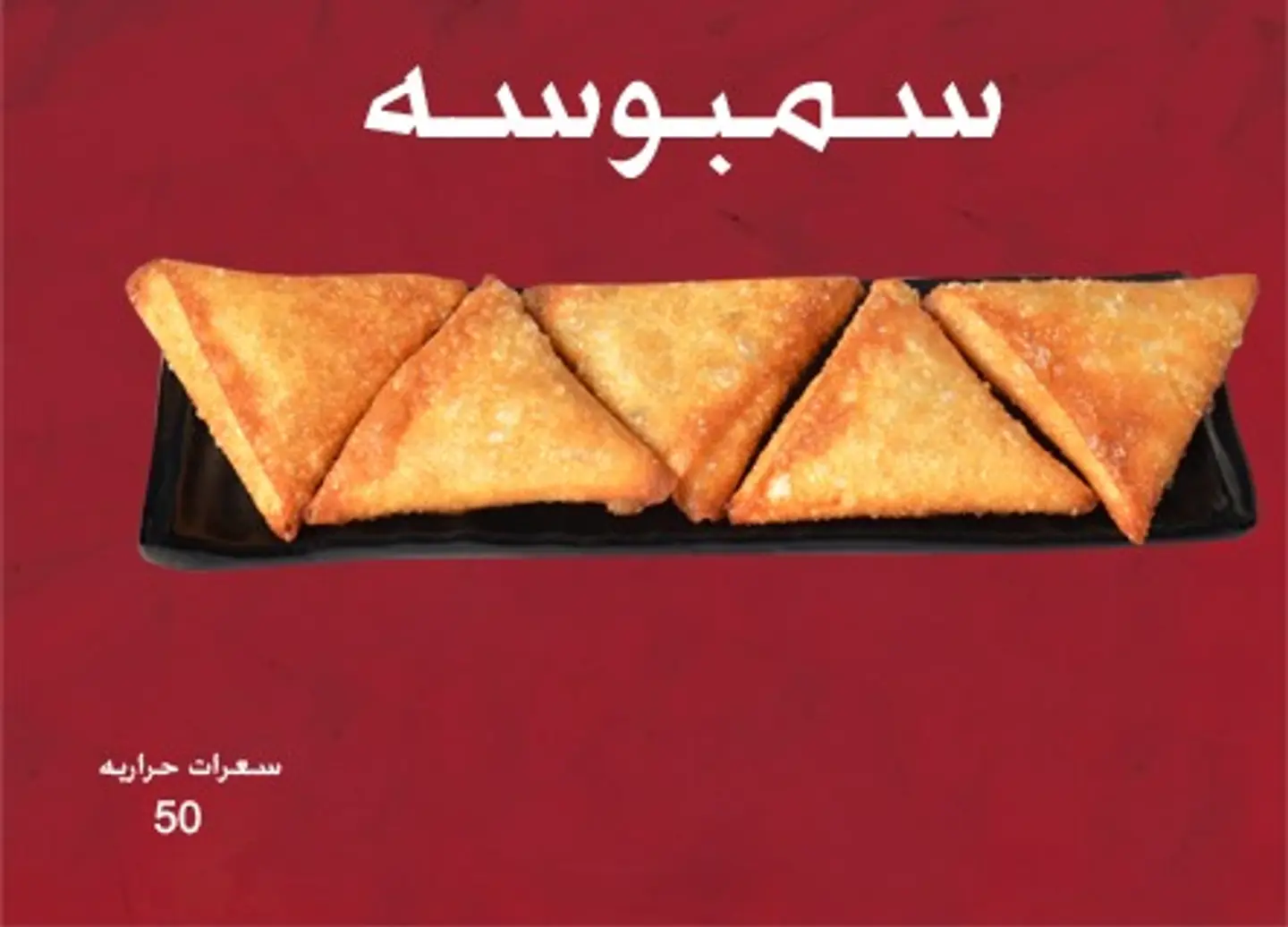 سمبوسة