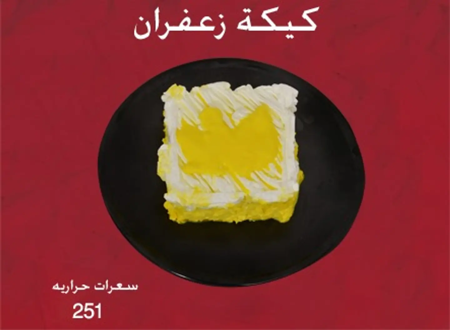 كيكة الزعفران