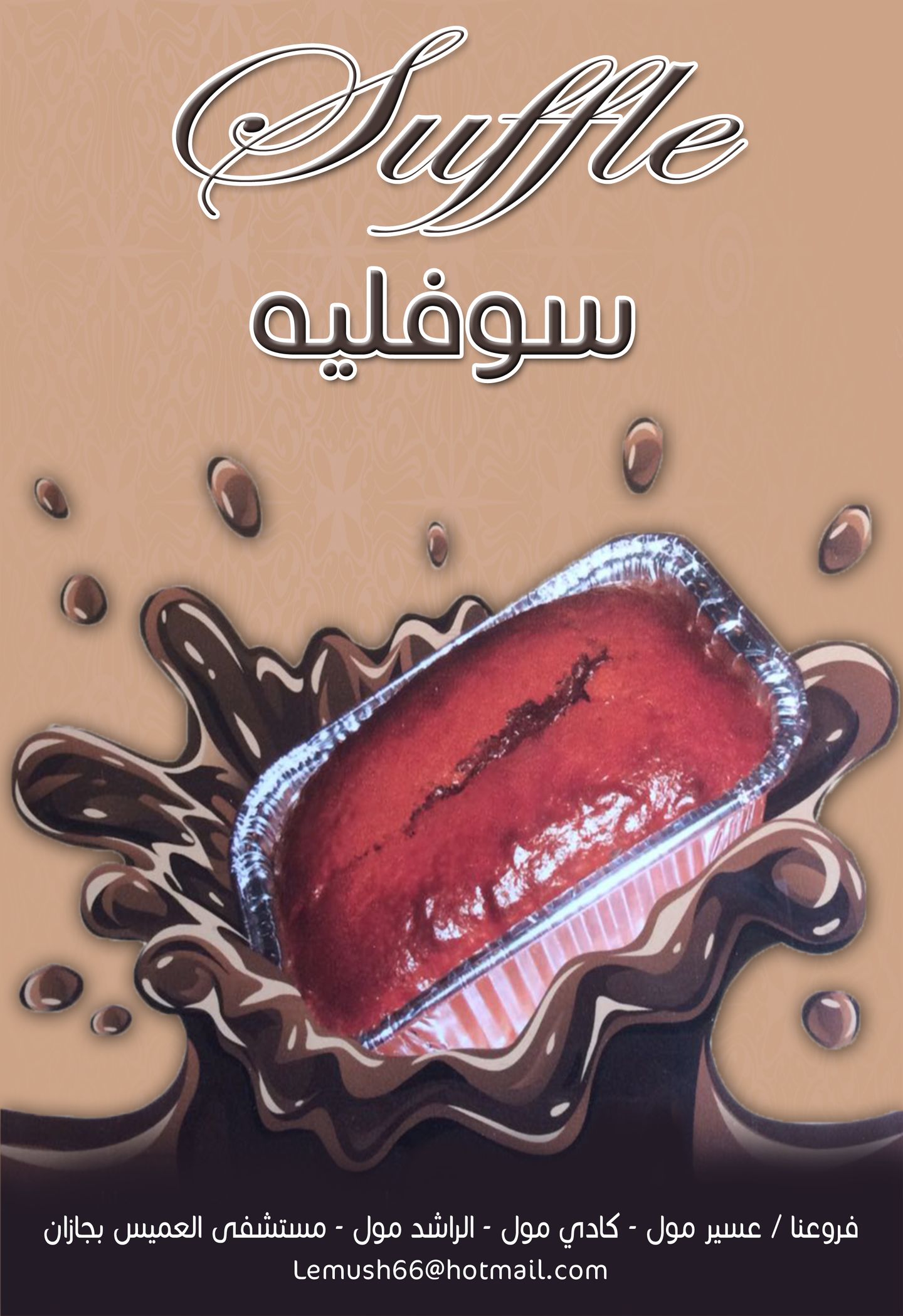 سوفليه