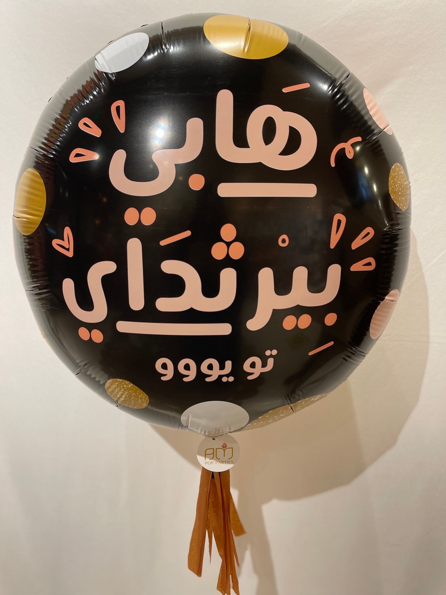 بالون هابي بيرثدي