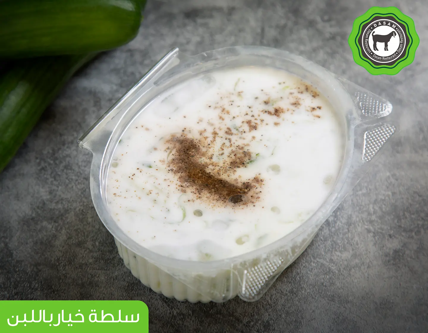 سلطة خيار باللبن