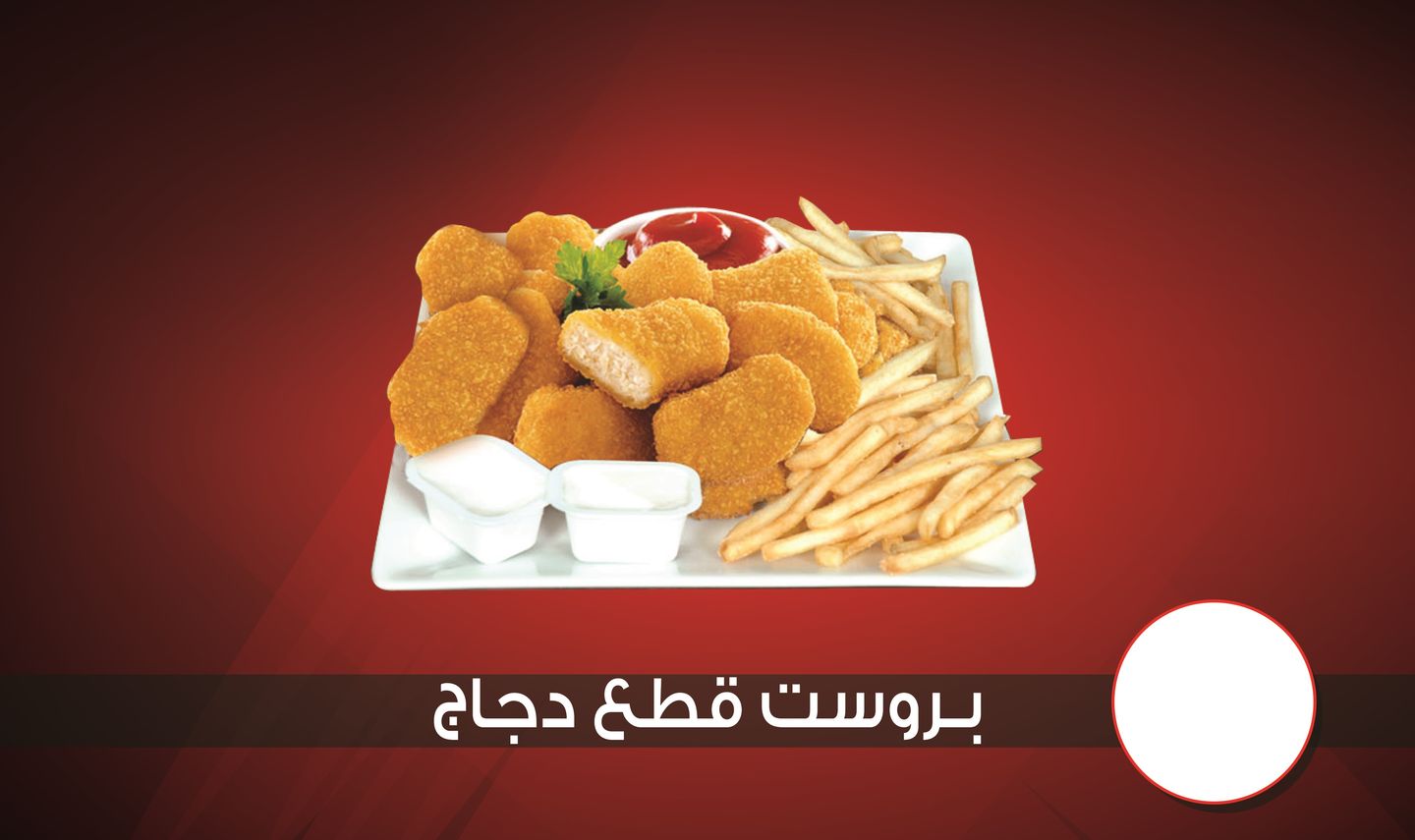 دجاج ناجيتس - صحن -  دجاج ناجيتس