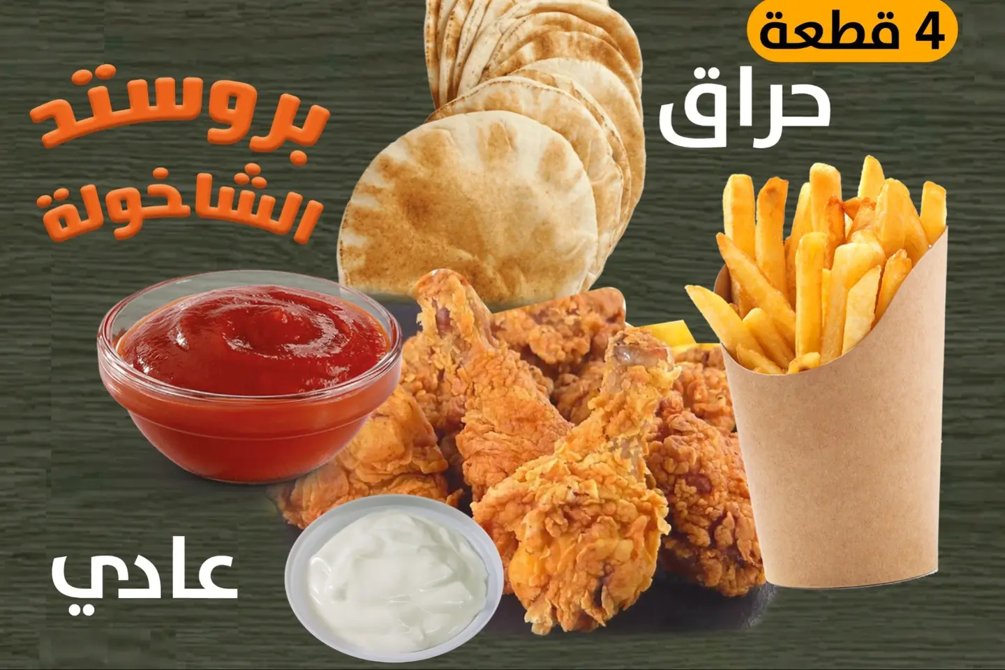 بروستد عادي