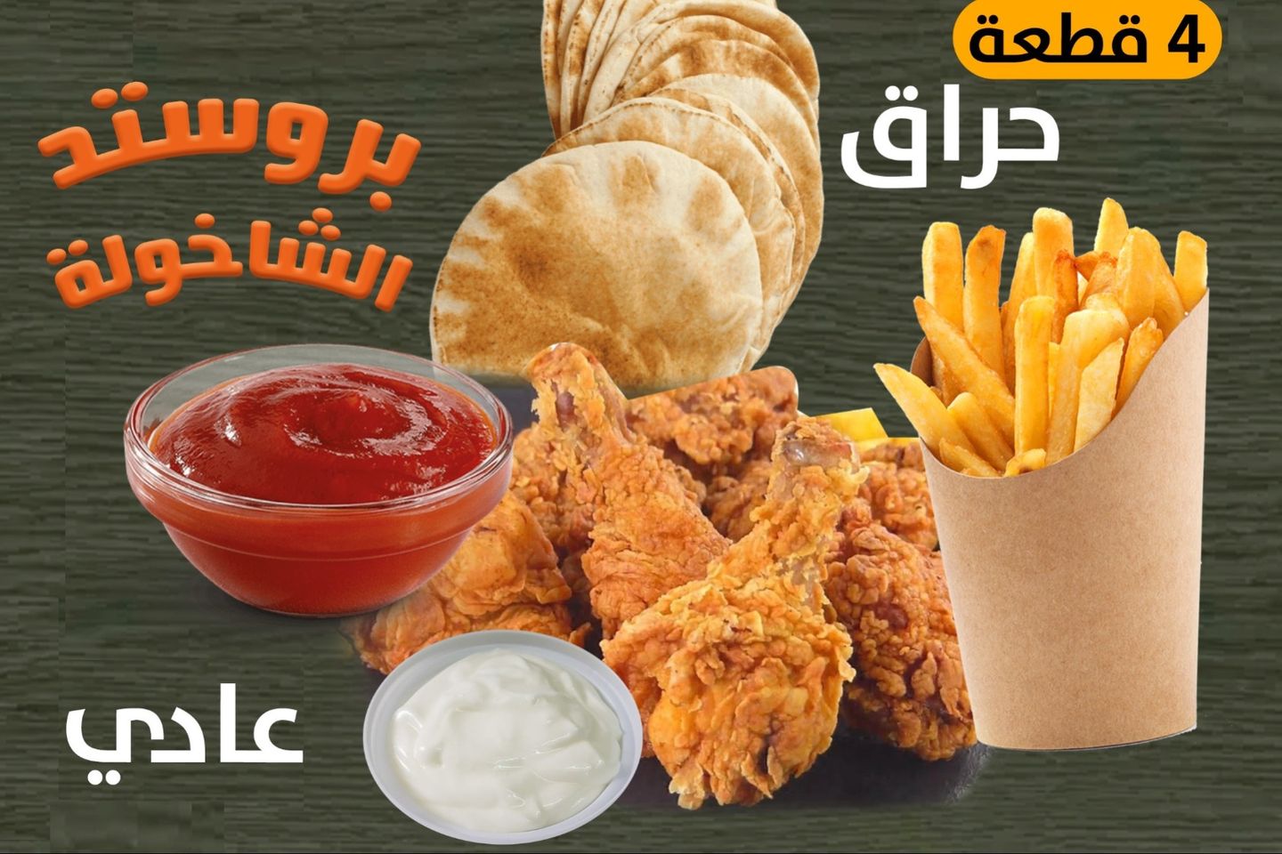 بروستد عادي