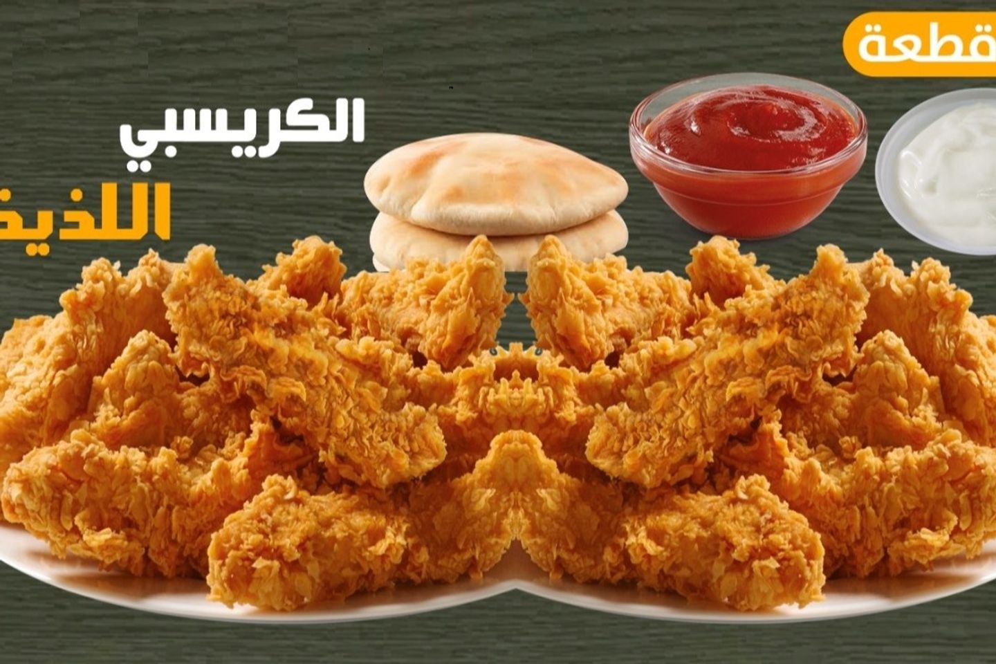 كرسبي حراق
