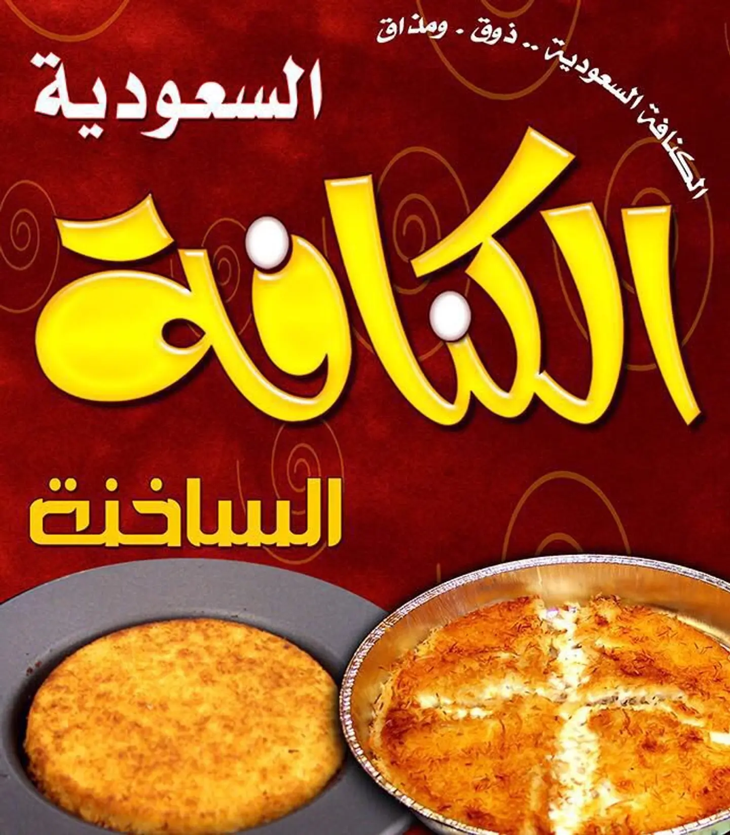 كنافة بالعسل