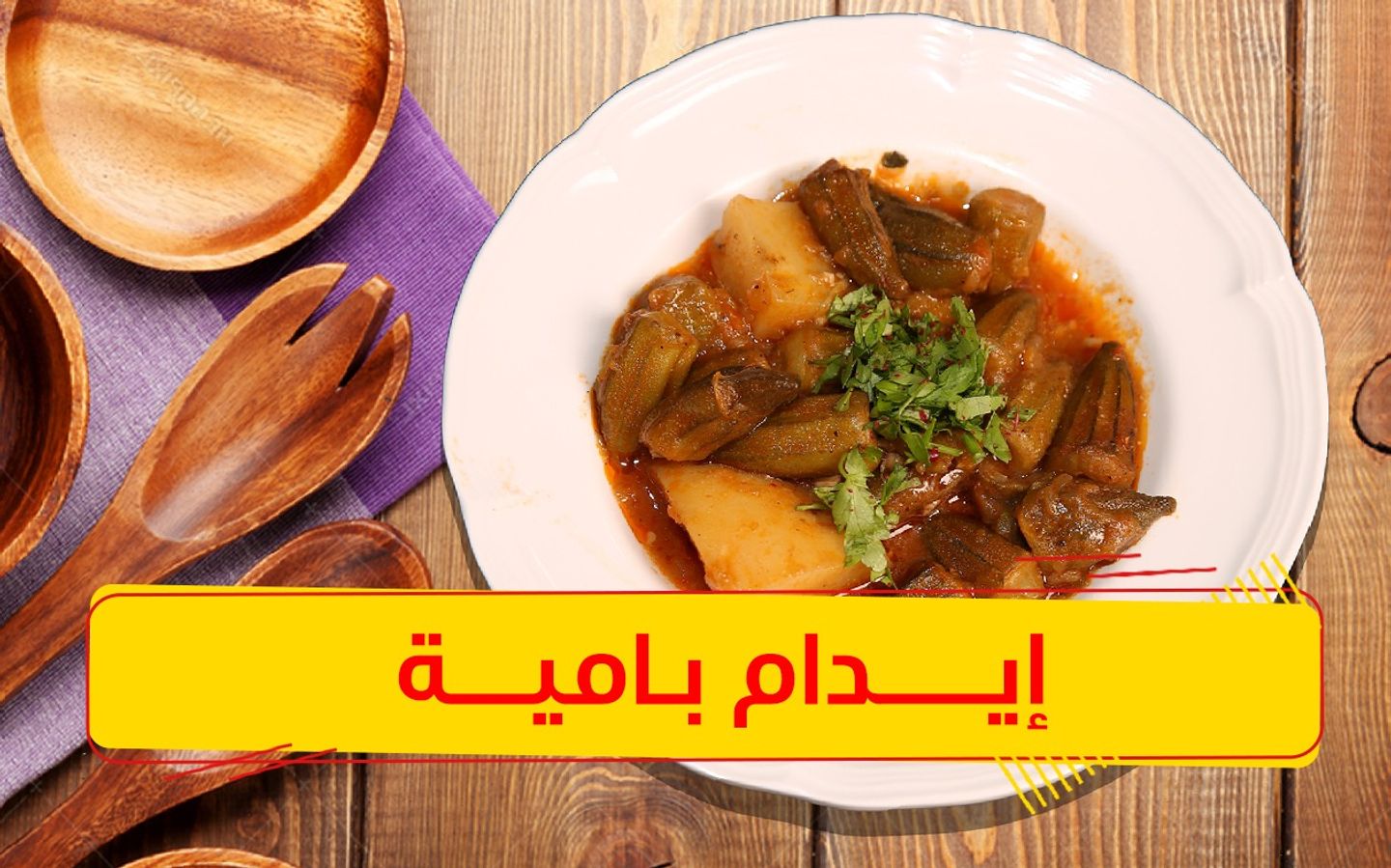 ايدام بامية